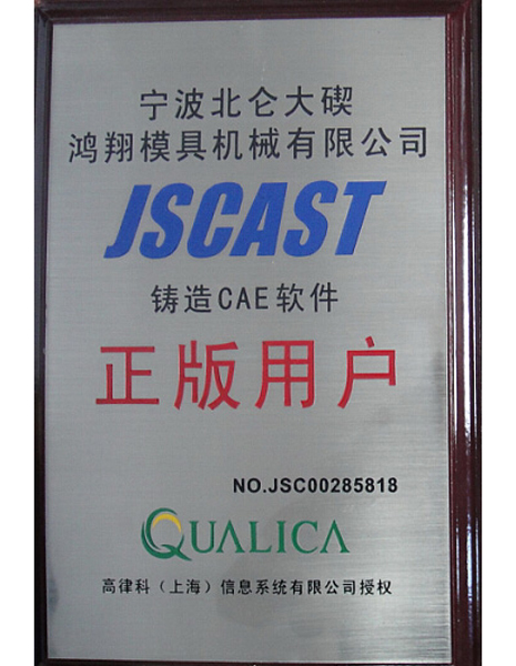 日本JSCAST正版模流软件证书